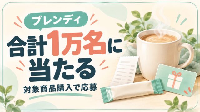 ブレンディの対象商品購入で合計1万名に当たる抽選