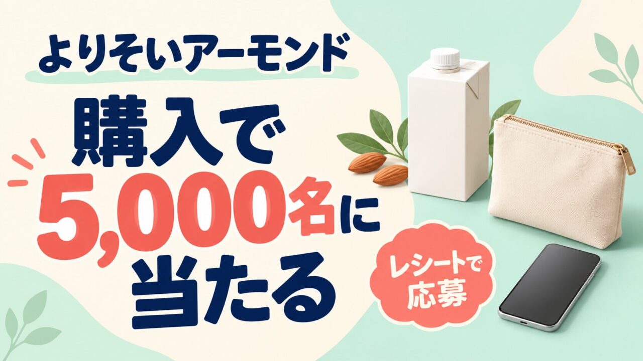 対象飲料の購入レシートで応募する抽選キャンペーンのアイキャッチ