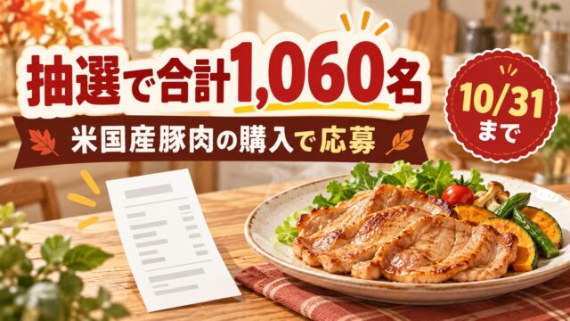 抽選で合計1,060名、米国産豚肉の購入で応募、10月31日までと記載した記事バナー