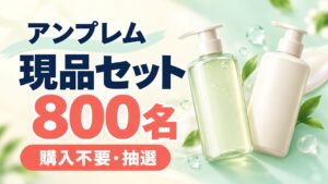 Ampremの現品プレゼント、800名への抽選案内