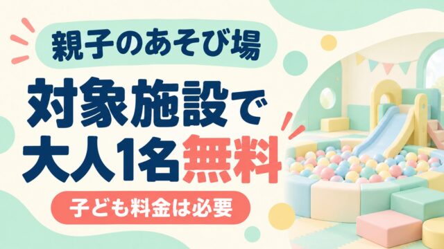 対象施設で大人1名無料、親子のあそび場。子ども料金は必要。室内遊具のイメージ。