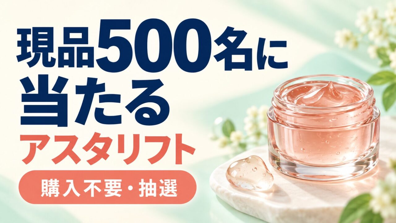 現品500名に当たる。アスタリフトの購入不要抽選。