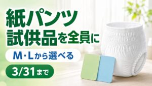 紙パンツ試供品を全員に、M・Lから選択、3月31日まで