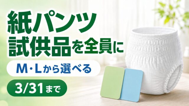紙パンツ試供品を全員に、M・Lから選択、3月31日まで