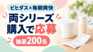 ビヒダス×毎朝爽快｜両シリーズ購入で200名、2・5・12個の応募条件