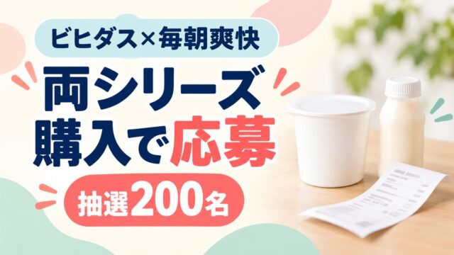 ビヒダス×毎朝爽快｜両シリーズ購入で200名、2・5・12個の応募条件