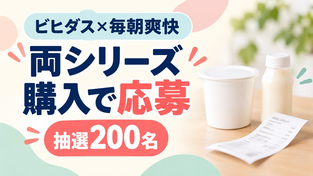 ビヒダス×毎朝爽快｜両シリーズ購入で200名、2・5・12個の応募条件