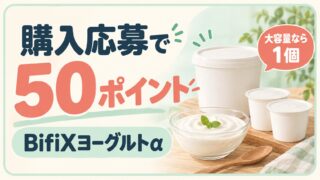 BifiXヨーグルトα購入応募で50ポイント、大容量なら1個。容器とヨーグルトのイメージ。