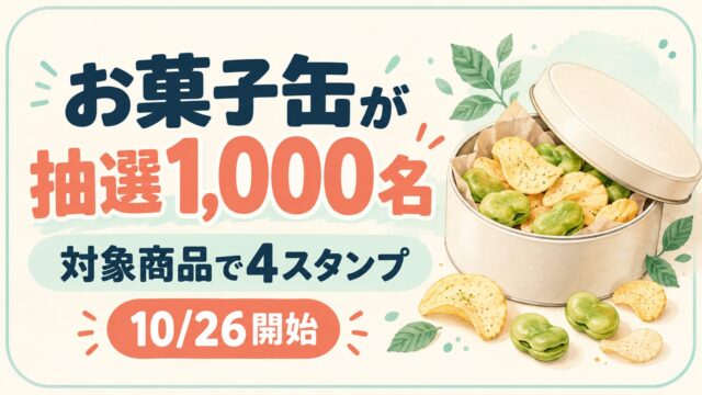 お菓子缶が抽選1,000名。対象商品で4スタンプ。10/26開始