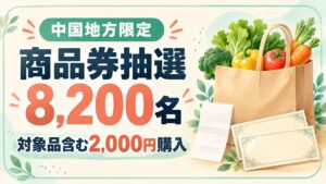 中国地方限定、対象品を含む2,000円購入で商品券抽選8,200名