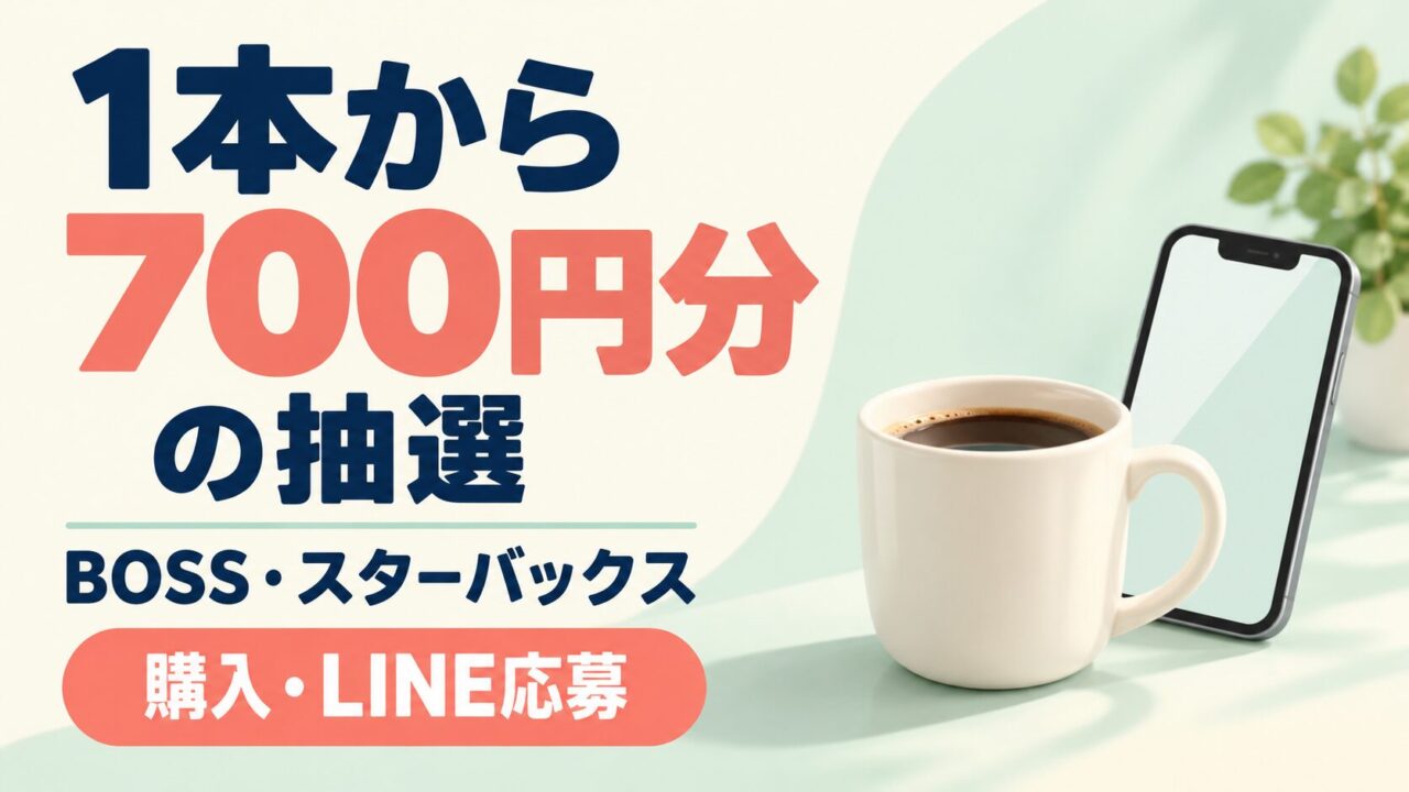 対象飲料の購入レシートで応募する抽選キャンペーンのアイキャッチ