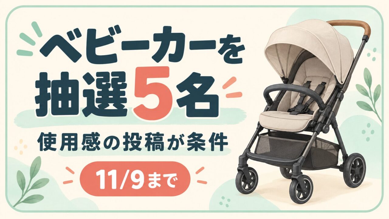 ベビーカーを抽選5名。使用感の投稿が条件