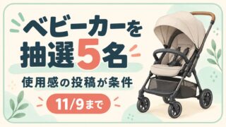 ベビーカーを抽選5名。使用感の投稿が条件