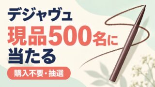 購入不要の現品抽選。デジャヴュ500名のキャンペーンバナー