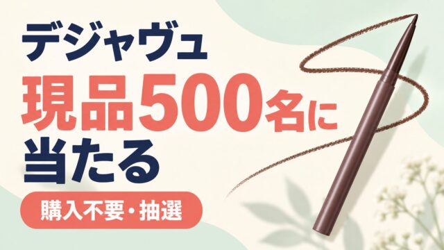 購入不要の現品抽選。デジャヴュ500名のキャンペーンバナー