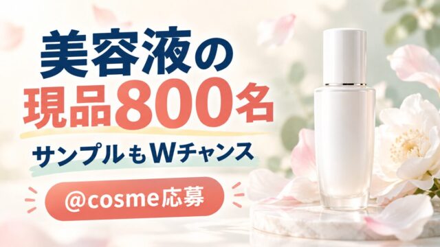 @cosme ディオール美容液800名｜Wチャンスのサンプル4,000名と応募条件