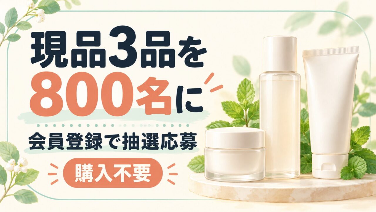 現品3品を800名に。会員登録で抽選応募