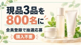 現品3品を800名に。会員登録で抽選応募