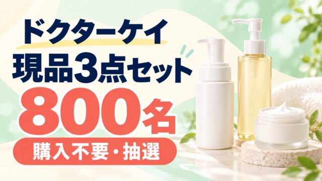 ドクターケイの現品プレゼント、800名への抽選案内