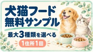 犬猫フード無料サンプル。最大3種類を選べる。1住所1回。