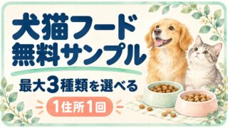 犬猫フード無料サンプル。最大3種類を選べる。1住所1回。
