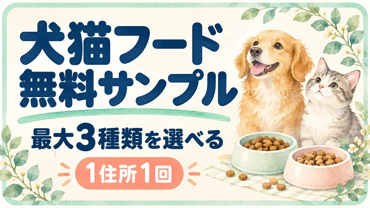 犬猫フード無料サンプル。最大3種類を選べる。1住所1回。