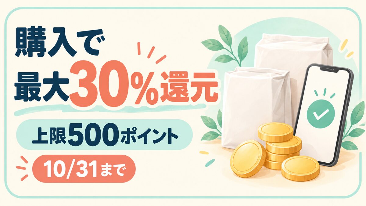 購入で最大30％還元。上限500ポイント。10/31まで