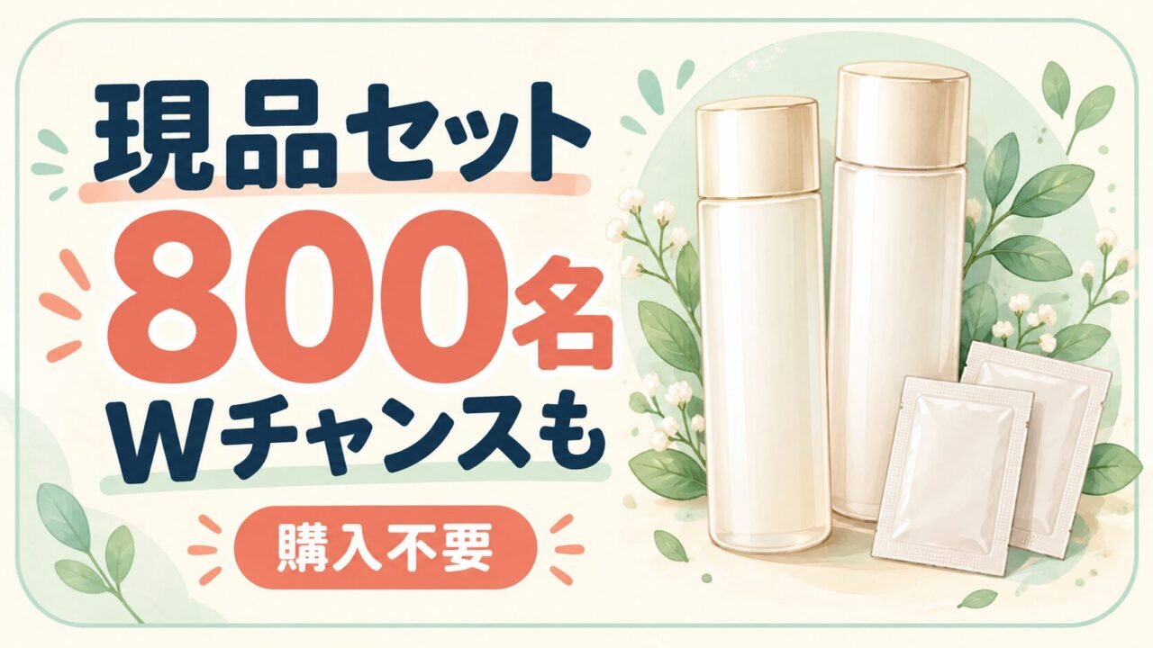 現品セット800名。Wチャンスも
