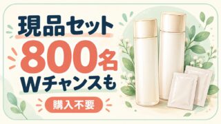現品セット800名。Wチャンスも