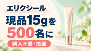 エリクシールの現品プレゼント、500名への抽選案内