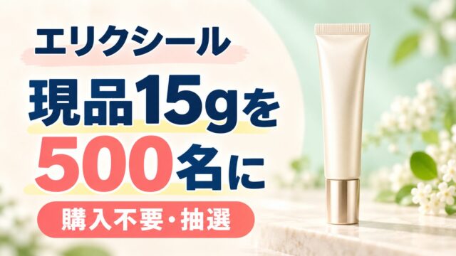 エリクシールの現品プレゼント、500名への抽選案内