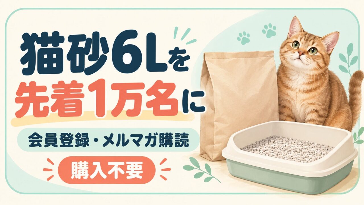 購入不要で猫砂6Lを先着1万名に。会員登録とメールマガジン購読が条件。