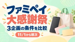 ファミペイ大感謝祭の3企画の条件比較、11月1日から順次開始