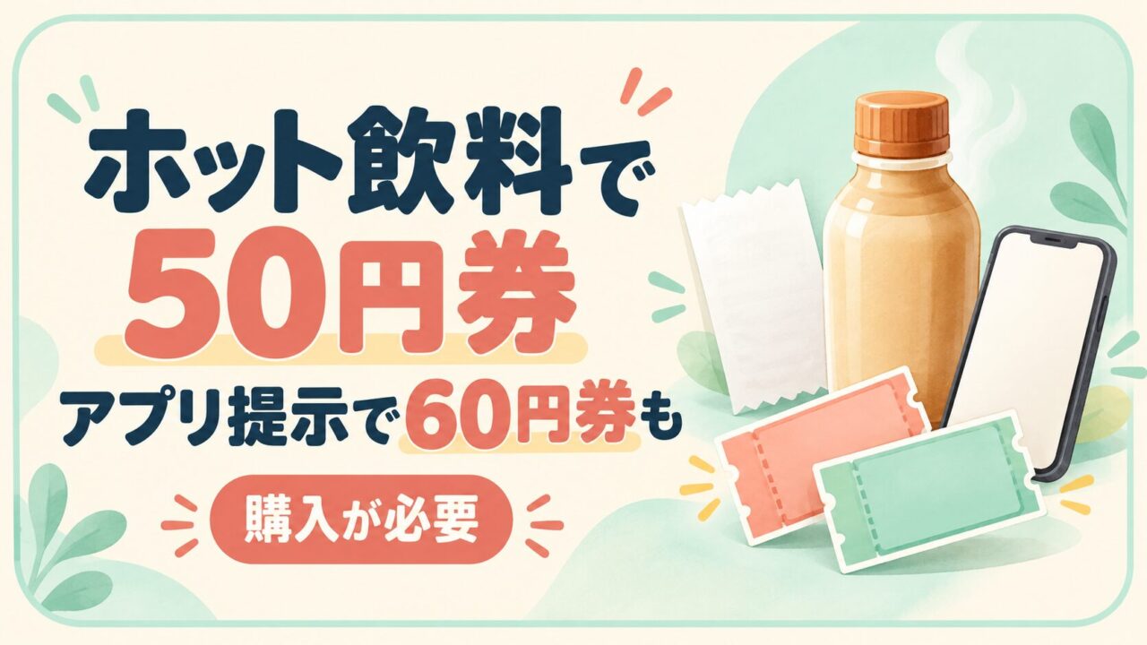 対象ホット飲料購入で50円券、アプリ提示で60円券も受け取れるファミマの割引