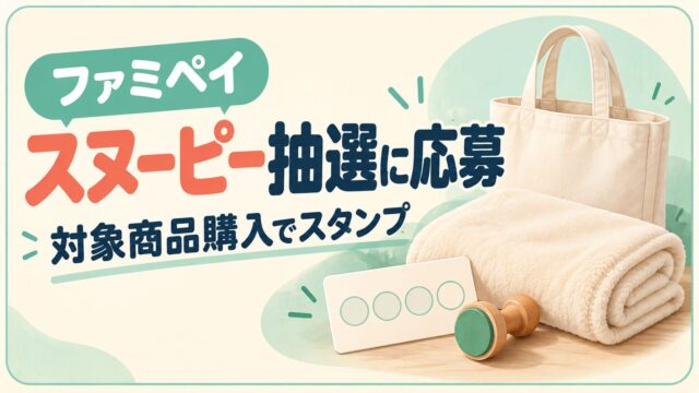 対象商品を購入しスタンプで応募するファミマのスヌーピー抽選