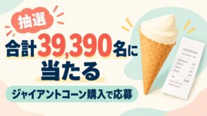 購入条件のある抽選キャンペーンの案内：合計39,390名に当たる、ジャイアントコーン購入で応募、抽選