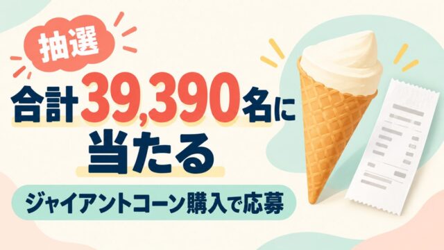 購入条件のある抽選キャンペーンの案内：合計39,390名に当たる、ジャイアントコーン購入で応募、抽選