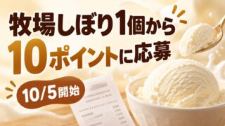 牧場しぼり1個から、10ポイントに応募、10/5開始と記載したキャンペーン記事バナー