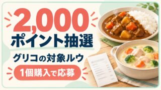 グリコの対象ルウ1個購入で2,000ポイント抽選。カレーとシチューのイメージ。