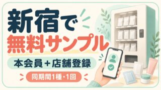 新宿で無料サンプル。本会員＋店舗登録。同期間1種・1回