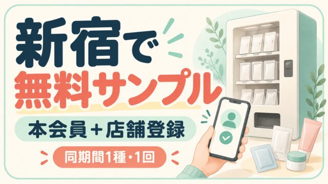 新宿で無料サンプル。本会員＋店舗登録。同期間1種・1回