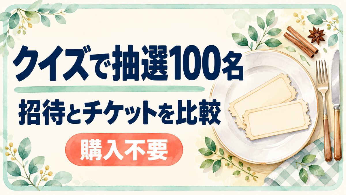 クイズで抽選100名。招待とチケットを比較。購入不要。