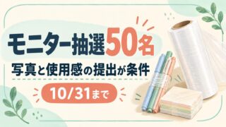 モニター抽選50名。写真と使用感の提出が条件