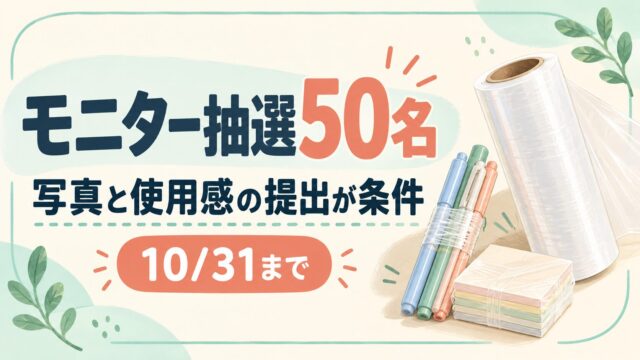 モニター抽選50名。写真と使用感の提出が条件
