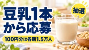 豆乳1本から応募、100円分は各期1.5万人、抽選と書いた豆乳まつりの記事バナー