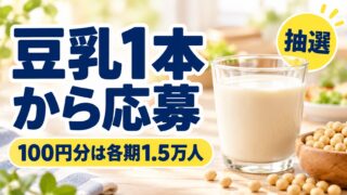 豆乳1本から応募、100円分は各期1.5万人、抽選と書いた豆乳まつりの記事バナー