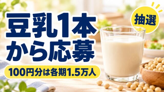 豆乳1本から応募、100円分は各期1.5万人、抽選と書いた豆乳まつりの記事バナー