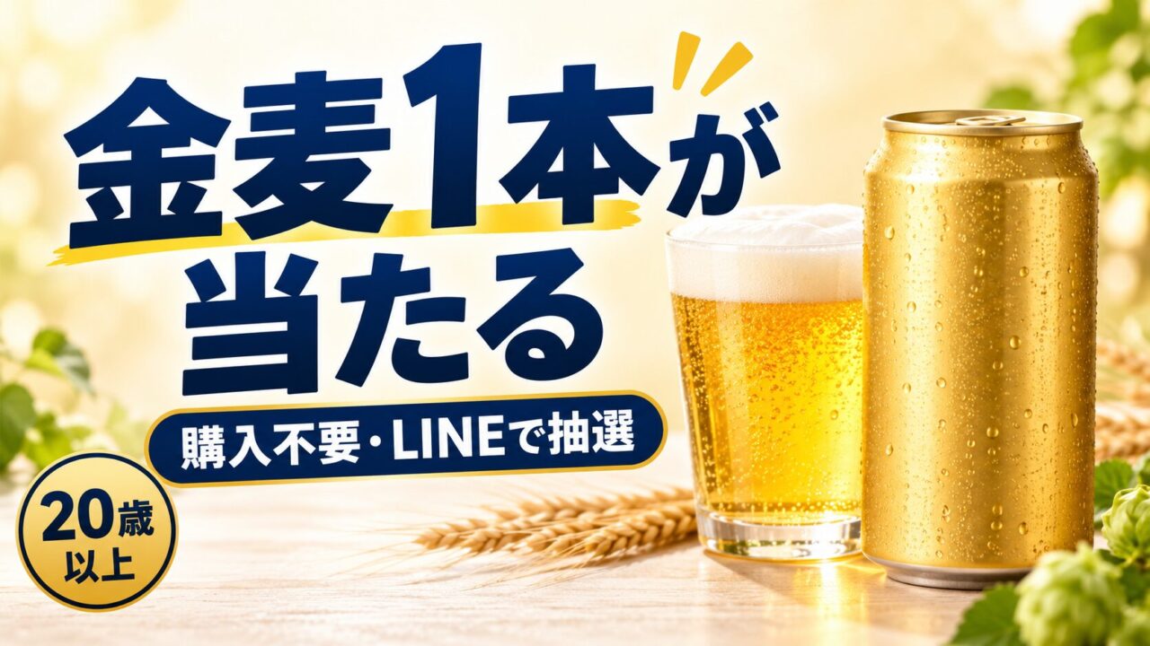 金麦1本が当たる、購入不要・LINEで抽選、20歳以上と記載したバナー