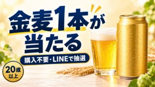 金麦1本が当たる、購入不要・LINEで抽選、20歳以上と記載したバナー