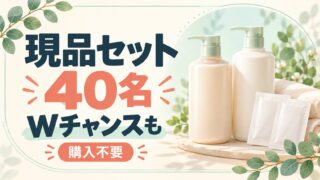 現品セット40名。Wチャンスも